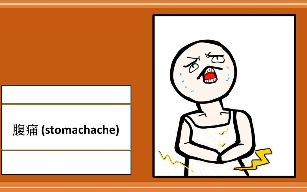 肚子痛 (stomachache)