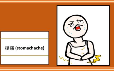 肚子痛 (stomachache)
